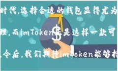 ImToken是一种数字资产钱包