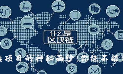 揭开区块链混杂项目的神秘面纱：你绝不能错过的投资机遇