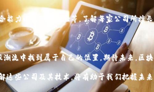 区块链通用系统有哪些公司？探索那些引领创新的先锋企业

区块链, 通用系统, 创新公司, 先锋企业/guanjianci

引言：区块链技术的崛起

区块链，这一令人瞩目的技术，自诞生以来便在多个行业中引发了革命性的变革。从金融服务到供应链管理，区块链的应用正不断扩展。在这场技术革命中，一些公司以其前瞻性的思维和坚实的技术基础，成为了引领行业潮流的先锋。

影响力巨大的区块链公司

在众多从事区块链技术研发的公司中，有几家凭借其创新能力和市场影响力脱颖而出。以下是一些值得关注的区块链通用系统公司：

1. 以太坊（Ethereum）

以太坊是最著名的区块链平台之一，创造了智能合约的概念。它不仅是一个加密货币平台，更是一个去中心化应用程序（DApp）开发的基础。开发者可以在以太坊上构建和部署自己的应用程序，推动了区块链技术的普及。

2. 超级账本（Hyperledger）

由Linux基金会支持的超级账本是一个开源项目，旨在推动跨行业的区块链应用。它为企业级解决方案提供了一个框架，允许不同的区块链网络相互协作，增加了系统的灵活性和功能。

3. 人民币数字货币（Digital Currency Electronic Payment, DCEP）

中国央行推出的数字人民币，是全球范围内政府发行的首个数字货币。它不仅是区块链技术的应用，更是中国对数字经济的积极探索，意在推进支付系统的安全性和可访问性。

4. Chain（链）

Chain 专注于金融机构的区块链解决方案，通过其独特的区块链平台，帮助银行和金融组织提高效率、透明度。Chain的技术能够快速实现交易，降低运营成本，成为金融服务领域中的重要参与者。

5. Ripple（瑞波）

Ripple旨在为全球支付提供更快、更便宜的解决方案。其独特的区块链框架使得国际汇款变得简单并高效，吸引了众多金融机构的关注。Ripple网络通过其数字资产XRP增强了交易的流动性。

企业区块链解决方案的潜力

除了这些领先公司，越来越多的初创企业和技术公司正在进入区块链领域，提供各种通用系统解决方案。它们利用区块链的去中心化、不可篡改的特性，在提高透明度和安全性方面展现出巨大的潜力。

行业应用不断扩展

区块链应用的范围早已超出金融领域。不少企业利用这一技术推动透明供应链、版权保护、身份验证等多个行业的创新。技术的多样性与灵活性，使得区块链的商用化进程加速，越来越多的公司纷纷加入这场技术变革中。

如何选择合适的区块链通用系统

面对各类区块链公司和服务，企业在选择时需考虑多样的因素，包括技术的可靠性、团队的综合能力以及行业经验等。了解每家公司所擅长的领域和技术特点，能帮助企业做出明智的决策。

结论：区块链的未来

区块链技术的前景不可小觑，随着技术的不断演进和应用场景的丰富化，更多企业都将在这股潮流中找到属于自己的位置。期待未来，区块链将继续为我们的生活、工作带来前所未有的改变。

总之，区块链通用系统的公司正通过他们的创新举措，积极参与到全球产业变革的浪潮中。了解这些公司及其技术，将有助于我们把握未来的机会与挑战。