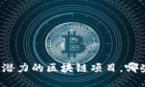 揭秘国内最具潜力的区块链项目，哪些会引领未来？