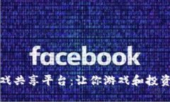 探索区块链游戏共享平台