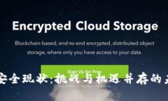 区块链安全现状：挑战与