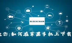 轻松一步步教你：如何在