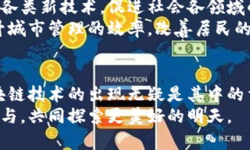 区块链的终极用处：颠覆未来的科技革命

区块链, 数字货币, 分布式账本, 智能合约/guanjianci

引言：揭开区块链的神秘面纱
在这个科技迅猛发展的时代，区块链作为一种新型的技术，正逐渐渗透到我们生活的方方面面。它不仅是比特币等数字货币的基础，更是未来数字经济的重要基石。区块链的潜力超乎我们的想象，为我们打开了许多可能性。在本文中，我们将详细探讨区块链的终极用处，以及它如何改变我们的生活和工作方式。

数字货币的新时代
区块链技术最为人所知的应用，无疑是其在数字货币领域的应用。从比特币的诞生开始，区块链便成为了数字资产去中心化的重要保障。通过区块链技术，交易双方可以直接进行加密交易，无需依赖银行等中介，大大缩短了交易时间，提升了安全性。
这种去中心化的特性不仅使得数字货币的交易更加透明，还能有效防止伪造和欺诈行为。随着越来越多的国家开始承认数字货币的合法性，我们可以预见，未来的金融体系将因区块链的出现而焕发新的活力。

分布式账本的优势
区块链本质上是一种分布式账本技术，具有高度的透明性和不可篡改性。在传统的数据库中，数据存储在单一服务器上，容易受到攻击和篡改。而区块链技术则将数据分散存储在世界各地的节点上，任何一个节点都有完整的数据备份，这使得信息的安全性得到了极大的增强。
这种构架对于企业来说，意味着可以建立一个更加安全的交易环境。例如，在供应链管理中，所有参与者都可以实时查看产品的流转情况，确保产品的真实性和来源，减少假冒伪劣产品的出现。

智能合约：让交易更高效
智能合约是区块链技术另一大革命性的应用。它于区块链上自动执行合约条款，无需人为干预，从而减少了中介的干预，提高了交易效率。在日常生活中，例如买卖房产或租车，都可以通过智能合约完成，交易过程将更加便捷、快速。
设想一下，当您购买一套房产时，所有相关的文件和条款都可以通过智能合约来实现，交易在自动化的过程中不仅省去诸多繁琐的步骤，还可以大幅降低交易成本。这不仅适用于房地产行业，还可以广泛应用于保险、律师事务等领域，让传统行业焕发新貌。

积极响应社会问题
除了在金融和商业领域的应用，区块链技术还被视为解决许多社会问题的新工具。比如，在慈善事业中，通过区块链，可以确保每一笔捐款的去向都是透明和可追溯的，大大增强了公众对慈善机构的信任。此外，区块链还可以在投票系统中发挥重要作用，确保选举过程的透明性和公正性。
在医学领域，电子病历的存储和共享同样可以借助区块链技术来实现，确保病患数据的隐私，同时数据也能更高效地流通至医生和研究机构，推动医疗研究的进展。

推动产权改革
对于土地与房地产的产权管理，区块链技术也大有可为。通过将产权信息记录在区块链上，可以有效防止土地纠纷和产权纠纷，保证每一个产权的真实性。持有者可以安心地进行交易，而无需担心未来的纠纷。
这种通过区块链确保产权透明和可追溯的方式，有助于降低因产权问题造成的法律事务复杂性，也为低收入人口提供了更稳定的财产保障。

融合发展与未来展望
随着区块链技术的不断成熟，它与人工智能、大数据等技术的结合也将逐步深入。未来，我们很可能会见证一个高度互联的智能经济体系，通过综合运用各类新技术，促进社会各领域的合作与交流。
例如，通过联合区块链与物联网技术，我们可以实现智能城市的愿景。城市各类设备、交通、能源等都可以通过区块链实现数据共享与实时监控，从而提升城市管理的效率，改善居民的生活质量。

结语：区块链的明天由你我共创
区块链的应用前景无疑是无限的，无论是在金融、商业，还是社会治理等各个领域，它都展现出了巨大的潜力。我们正处于一个科技飞速发展的时代，区块链技术的出现无疑是其中的重大里程碑。随着人们对其理解的加深，以及应用场景的不断扩展，相信在不久的将来，区块链将真正走入我们的日常生活，影响到我们工作的方方面面。
面对这一巨大变革，每一个普通用户都应保持对新技术的开放态度，积极学习与适应。区块链的未来，不仅靠科技的推动，同时也需要我们每一个人的参与，共同探索更美好的明天。