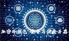 揭秘imToken硬件加密冷钱包