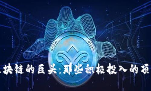 探索区块链的巨头：那些积极投入的顶尖公司