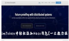 如何在imToken中轻松添加