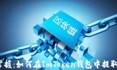轻松掌握：如何在ImToken钱