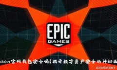 iToken官网钱包安全吗？揭