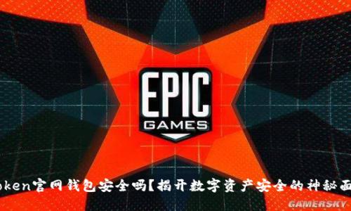 iToken官网钱包安全吗？揭开数字资产安全的神秘面纱