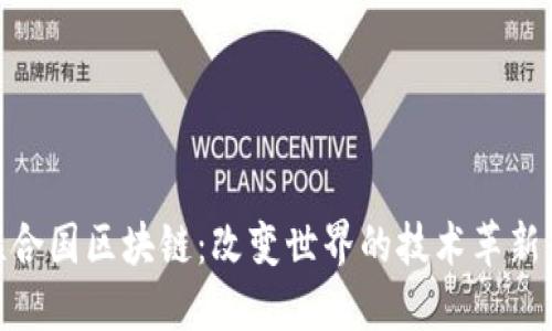探索联合国区块链：改变世界的技术革新与机遇