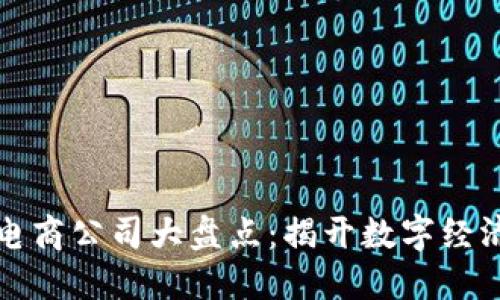 广州区块链电商公司大盘点：揭开数字经济的神秘面纱