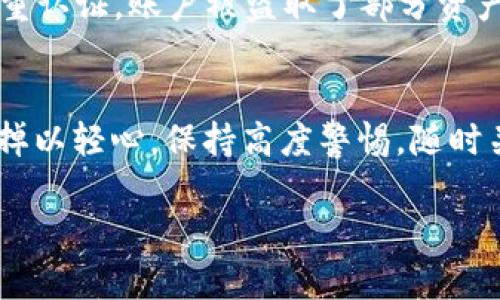 当你的Im钱包警告“存在风险不予授权”时，意味着什么？
IM钱包, 风险提示, 数字货币, 账户安全/guanjianci

引言：数字货币时代的风险警告
在数字货币快速发展的今天，越来越多的人开始使用各种数字钱包来存储和管理他们的虚拟资产。IM钱包作为其中之一，为用户提供了便捷的服务。然而，当你在使用IM钱包时遇到“存在风险不予授权”的提示，这个警告究竟意味着什么？我们必须认真对待，因为这涉及到账户安全与资产保护。

IM钱包是什么？
IM钱包是一种用于存储和管理数字货币的电子钱包。这类钱包不仅可以用于存储比特币、以太坊等主流数字货币，还支持一些小众币种。用户可以通过IM钱包进行转账、收款等操作，同时也能参与一定的币圈活动。IM钱包以其用户友好的界面和便捷的交易流程受到许多人喜爱，但同时也伴随着风险。

风险提示的含义
当IM钱包给出“存在风险不予授权”的提示时，首先要明确的是，这并不是厂商故意令用户产生疑虑，而是为了保护用户的资产安全。这种提示通常意味着你的账户可能面临以下几种情况：

ul
    listrong账户被黑客入侵：/strong有可能是有人尝试在你不知情的情况下访问你的账户。/li
    listrong异常交易行为：/strong你的账户可能有不寻常的交易记录，系统会自动提示以防止潜在损失。/li
    listrong登录地点异常：/strong如果你在不同的地点登录账户，系统可能将其视为异常，进而触发警告。/li
    listrong安全设置不足：/strong若账户的安全级别较低，例如未启用双重认证，系统可能会对此发出风险提示。/li
/ul

如何应对风险提示
当你收到这样的警告时，不要慌张，而应该冷静分析情况。以下是几个应对措施：

h41. 检查账户活动/h4
登录IM钱包后，仔细查看最近的交易记录和登录活动。如果发现任何不明的交易，及时采取措施。你可以冻结账户以防止损失。

h42. 强化账户安全/h4
确保你的账户安全设置到位。启用双重认证，设置复杂的密码，并定期更换密码。这些措施将大大提升你账户的安全性。

h43. 更新安全软件/h4
确保你的设备安装了最新的安全软件。定期扫描病毒和恶意软件，避免因安全漏洞造成的信息泄露。

h44. 及时联系客服/h4
如果你对账户安全有疑虑，及时联系IM钱包的客服。专业的客服团队能够提供针对性的解决方案和帮助。

将风险降到最低
除了应对措施，我们还应该主动降低风险。以下是一些实用的建议：

ul
    listrong学习更多数字货币知识：/strong提升自身对数字货币的理解，了解市场动态，可以更好地做出决策。/li
    listrong使用冷钱包：/strong对于长期投资的资产，考虑使用冷钱包存储。这是将资产离线保存的一种安全方式，可以有效防止黑客攻击。/li
    listrong定期备份钱包信息：/strong备份自己的钱包密钥和密码，以防止意外丢失。/li
/ul

用户的共同经验
许多IM钱包的用户在使用过程中也曾遇到类似的风险提示。他们中的很多人分享了自己的经验和教训。有一个用户提到，他因为没有启用双重认证，账户被盗取了部分资产，造成了巨大的损失。这让他意识到安全措施的重要性。此外，还有用户表示，及时联系客服解决问题，使得他们避免了更大的损失。

总结：未雨绸缪，保障资产安全
IM钱包的“存在风险不予授权”提示不仅仅是一个简单的警告，它象征着对用户资产安全的重视。在这个数字资产交易频繁的时代，我们不能掉以轻心。保持高度警惕，随时关注账户动向，积极采取防护措施，必须成为每个数字货币用户的习惯。希望每一位用户都能切实保护好自己的资产，不被意外的风险所困扰。

总而言之，当你在使用IM钱包时，时刻关注安全提示，合理应对风险，不仅可以保护你的资产，也能让你的数字货币之旅更加顺畅和安全。