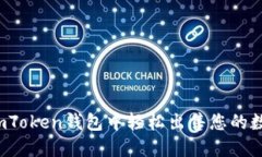 如何在imToken钱包中轻松出