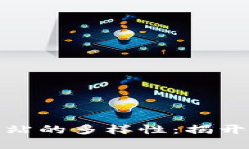 探索区块链新项目网站的多样性：揭开数字货币背后的秘密