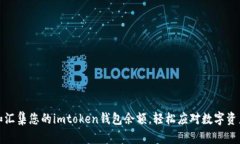 如何有效管理和汇集您的