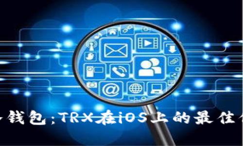 揭秘IM冷钱包：TRX在iOS上的最佳保护神器！