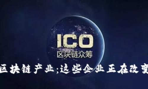 探索苏州区块链产业：这些企业正在改变游戏规则