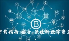imToken钱包下载指南：安全