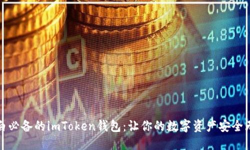 小白必备的imToken钱包：让你的数字资产安全无忧