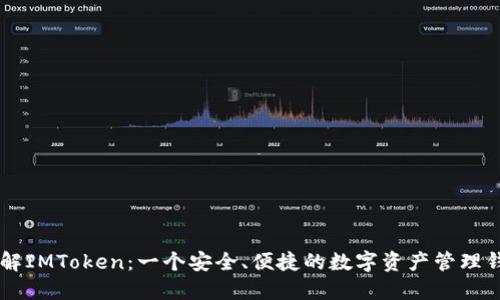 了解IMToken：一个安全、便捷的数字资产管理钱包