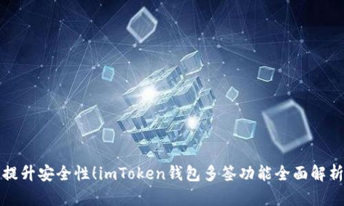 提升安全性！imToken钱包多签功能全面解析