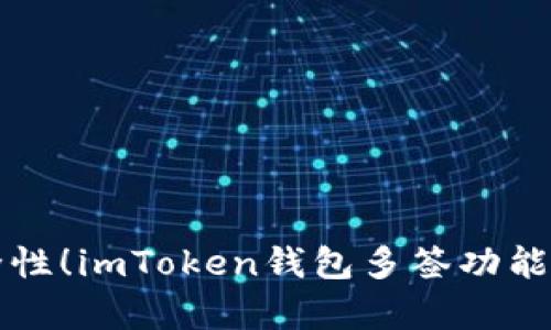 提升安全性！imToken钱包多签功能全面解析