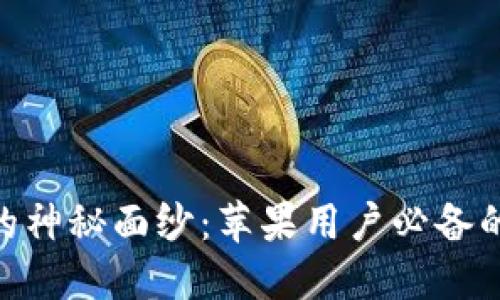 揭开imToken钱包的神秘面纱：苹果用户必备的加密资产管理工具