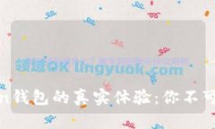 在中国使用imToken钱包的真