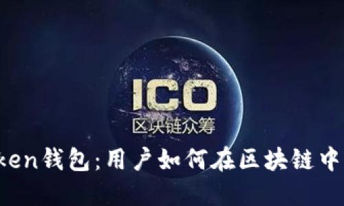 揭秘imToken钱包：用户如何在区块链中实现盈利？