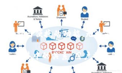 为什么普通用户都在谈论imToken与火币的交集？
imToken, 火币, 数字钱包, 加密货币/guanjianci

引言：解密imToken与火币的关系
在当今快速发展的数字货币世界中，用户们逐渐加深了对加密货币钱包的关注。其中，imToken作为一款备受欢迎的数字钱包，其与火币交易所之间的关系常常引发热烈讨论。许多用户在社交平台上提及这两者，表达了他们对如何更好地管理数字资产的疑问与看法。为了能够深入剖析这一话题，我们将探讨imToken钱包为什么与火币频频被提及，以及它们之间的互补关系。

imToken：一个安全的数字钱包
imToken是一款数字资产管理工具，它不仅支持多种主流加密货币，还提供了安全的存储环境。对于普通用户来说，如何选择一款合适的钱包是一个重要的问题。imToken凭借其用户友好的界面、流畅的操作体验以及强大的安全性，成为了许多数字货币爱好者的首选。

对于新手来说，imToken提供了简单易懂的导航，用户只需下载应用并注册，即可迅速上手。特别是在越来越多的人开始投资数字资产之际，能够轻松上手的钱包显得尤为重要。这种便捷性使得imToken成功吸引了大量用户，而作为一个安全的钱包，它自然也成为了人们讨论的重点。

火币：全球知名的交易所
火币是全球领先的数字货币交易平台之一，用户可以在这里进行多种数字资产的买卖。伴随着全球数字货币交易的蓬勃发展，火币凭借其庞大的用户基础和多样的交易选项，吸引了大量交易者前来使用。

与此同时，火币提供的流动性、交易对以及市场深度也使其成为了众多投资者的首选交易所。在火币，用户不仅能够便捷地交易数字货币，还能通过参加平台的各种活动来获得额外的收益。正因如此，火币也成了imToken用户们关注的对象，在使用钱包的同时，他们渴望能够更加便捷地进行交易。

imToken与火币的互补性
尽管imToken和火币在功能上有所不同，但它们之间的关系却非常密切。imToken能够与火币进行无缝对接，让用户在钱包中完成交易，简化了他们的操作流程。用户在imToken钱包中，可以轻松管理自己的数字资产，并能够快速地将资产转移到火币进行交易。

这种便捷性不仅提升了用户的使用体验，还帮助他们更有效地管理自己的投资。通过imToken，用户能够迅速掌握市场动态，而火币则为他们提供了强大的交易平台。这种双向的互动，让imToken钱包与火币之间形成了一种良好的生态链。

为何普通用户如此关注imToken与火币？
普通用户在谈论imToken与火币时，往往是出于对数字资产管理的深入思考。随着市场的波动，许多投资者发现能够选择合适的钱包进行资产存储和交易是至关重要的。imToken的安全性和便捷性使其成为了许多人心中的理想选择，而火币的强大交易功能则为他们提供了更广阔的投资空间。

用户们讨论的背后，反映了对市场变化和个人资产安全的高度关注。面对多种选择，他们希望能够找到最佳的方式来管理自己的资产，而imToken与火币的结合正好满足了这一需求。在社交媒体和各大论坛中，有关两者的讨论屡见不鲜，大家纷纷分享自己的使用经验、投资心得以及各种技巧。

安全性：用户关注的核心
无论是使用imToken钱包，还是在火币进行交易，用户对安全性的关注始终是首要因素。imToken凭借着多重认证、冷钱包存储以及用户私钥本地存储等安全措施，赢得了用户们的信任。而火币同样也重视安全性，其平台采用了高安全性的防护措施来保障用户资金的安全。这样的安全性无疑让用户在交易与存储资产时更加安心。

在当前的信息技术时代，用户对隐私与资产安全的要求日益增强。许多用户在寻找合适的数字钱包和交易平台时，首要考虑的就是其安全性能。在这一点上，imToken与火币都展现出了强大的优势，因此它们得以在用户群体中广受欢迎。

总结：imToken与火币的未来
随着数字货币市场的不断发展，imToken和火币作为两大重要角色，其未来的合作潜力令人期待。用户对这两者的关注不仅限于当前的使用体验，而是希望未来能够看到更多创新与便捷的功能。无论是imToken继续增强其钱包功能，还是火币探索更多交易形式，两者之间的互动与融合将为用户带来更好的体验。

总之，数字资产的管理与交易，已经成为了许多用户日常生活的一部分。imToken与火币的结合，不仅满足了用户的需求，也为数字货币行业的发展带来了新的契机。通过深入了解其中的关系，用户将能够更好地把握市场动态，做出更明智的投资选择。