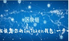 如何轻松恢复你的ImToken钱