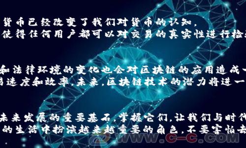 jiaoti区块链的语言世界：你不能错过的核心词汇!/jiaoti

区块链, 词汇形式, 加密货币, 技术术语/guanjianci

引言：区块链技术的崛起
区块链，这个曾经冷门的术语，如今在科技、金融、物流等各个领域变得无处不在。区块链不仅仅是一种新兴技术，它代表着一种全新的思维方式和信息管理的理念。有趣的是，随着区块链的普及，各种相关的词汇也相继出现，这些词汇构成了一个丰富而复杂的语言体系。本文将深入探讨区块链的主要词汇形式，帮助读者更好地理解这一革命性技术。

核心概念：区块与链
在谈论区块链时，最基础的两个词就是“区块”和“链”。
区块是区块链的基本组成单位，它记录了一组特定的数据。每个区块都包含了许多信息，可能是交易记录、智能合约执行结果或其他数据。区块的产生是一个复杂的过程，涉及到数据的打包和加密，以确保信息的安全和完整。
而链则是多个区块通过密码学算法连接而成的序列。这一链条不仅保证了数据的不可篡改性，还通过去中心化的特性，确保了系统的透明性和安全性。当一个新区块被添加时，整条链都会获得更新，确保所有参与者都能看到最新的记录，这是一种非常有效的信息共享方式。

广泛应用：智能合约与去中心化应用
随着区块链技术的不断演进，智能合约逐渐成为热门话题。智能合约是一种自执行的合约，合同条款以计算机程序的形式执行。它的出现，意味着合同的执行不再依赖于中介，减少了交易成本，提高了效率。
去中心化应用（DApps）也是一个重要的词汇。这类应用程序运行在区块链网络上，可以消除中介的角色，确保用户的数据隐私和安全。DApps在金融科技、社交媒体、电商等领域都有广泛的应用，通过去中心化的特性，为用户提供更多选择和自由。

共识机制：保障安全的重要环节
在区块链世界中，保障网络安全和数据一致性的核心在于“共识机制”。这是区块链网络中各节点对交易记录达成一致的过程。通常来说，最常见的共识机制有工作量证明（PoW）和权益证明（PoS）。
工作量证明是通过计算能力来竞争区块的添加，而权益证明则是通过持有的加密货币来获取区块的添加权。了解这些不同的共识机制对于理解区块链的安全性和可扩展性至关重要。

交易与加密货币：生态系统的重要组成部分
谈到区块链，不能不提到交易和加密货币。交易是指在区块链上发生的价值转移，而加密货币则是最具代表性的区块链应用之一。比特币、以太坊等加密货币已经改变了我们对货币的认知。
每一笔交易都是通过加密算法进行验证，以确保其安全性。这些交易记录以时间戳排序，形成了不可更改的历史记录，进而通过分布式网络的多重验证，使得任何用户都可以对交易的真实性进行检验。

挑战与前景：未来的发展方向
尽管区块链技术的前景广阔，但也面临不少挑战。例如，扩展性是一个关键问题，当区块链网络用户增多时，处理事务的速度可能会受到影响。此外，监管和法律环境的变化也会对区块链的应用造成一定的障碍。
然而，随着技术的不断进步，许多项目正在寻求解决这些问题。例如，第二层扩展技术正在得到应用，其通过在主链之上建立一个额外的网络，提高了交易速度和效率。未来，区块链技术的潜力将进一步被挖掘，给各行业带来颠覆性的变革。

总结：理解区块链的词汇之旅
进入区块链的世界，了解其核心词汇是一件令人兴奋的事情。从“区块”到“链”，再到“智能合约”和“去中心化应用”，这些术语不仅代表着技术概念，更是未来发展的重要基石。掌握它们，让我们与时代同行，迎接科技带来的新挑战和机遇。
希望本文能够帮助大家进入区块链的知识体系，理解其中的基本概念和前沿应用。未来，无论你是开发者、投资者还是普通用户，区块链的语言将在我们的生活中扮演越来越重要的角色。不要害怕去探索这个不断变化的技术领域，它期待着每一个勇于学习的人！