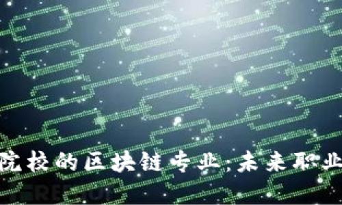 探索江西大专院校的区块链专业：未来职业发展的新选择