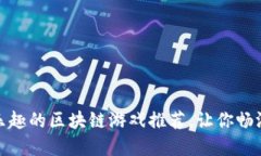 揭秘：最具乐趣的区块链