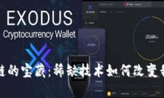 探寻区块链的宝藏：稀缺