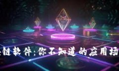 解密现代区块链软件：你