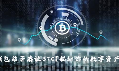 imToken钱包能否存放BTC？揭秘你的数字资产管理之道！