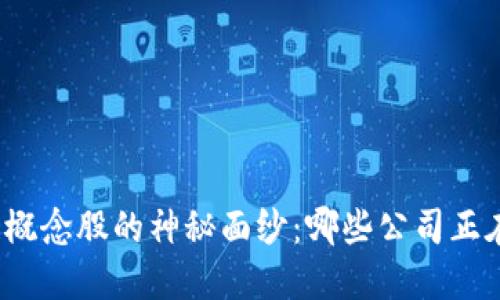 揭开美股区块链概念股的神秘面纱：哪些公司正在引领这一潮流？