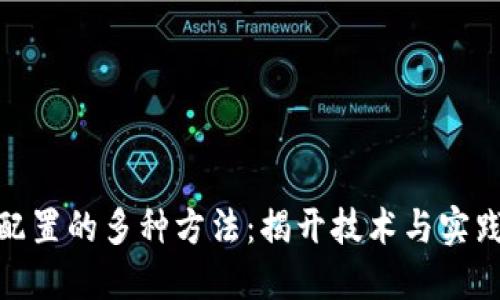 探索区块链配置的多种方法：揭开技术与实践的神秘面纱