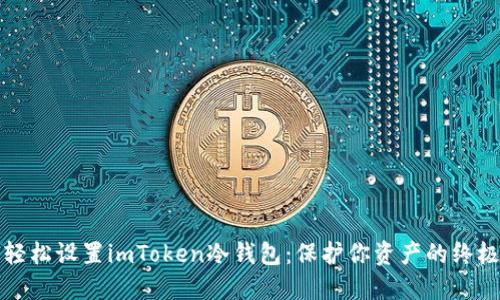 如何轻松设置imToken冷钱包：保护你资产的终极指南