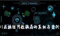 小心！区块链代投骗局的