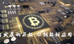 区块链平台发展的历程：