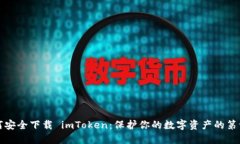 如何安全下载 imToken：保护