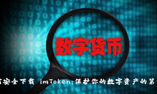 如何安全下载 imToken：保护你的数字资产的第一步