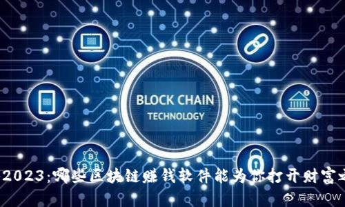 揭秘2023：哪些区块链赚钱软件能为你打开财富之门？