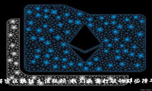 解密区块链立法瓶颈：我们亟需打破的那些障碍