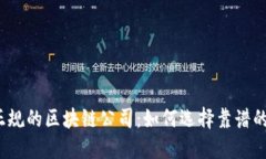 揭秘上海正规的区块链公