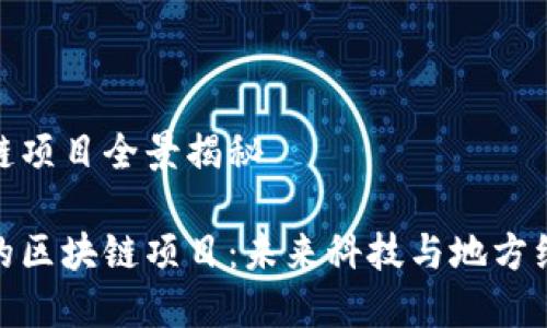 山东华为区块链项目全景揭秘

走进山东华为的区块链项目：未来科技与地方经济的完美结合