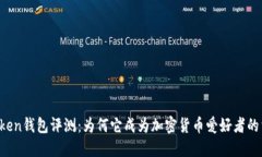 imToken钱包评测：为何它成